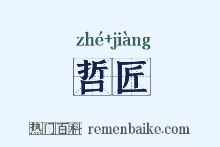 哲匠是什么意思的图片